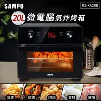 在飛比找momo購物網優惠-【SAMPO 聲寶】20L智慧全能微電腦氣炸烤箱KZ-XA2