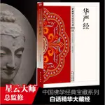 華嚴經 中國佛學經典寶藏 星云大師總監修 白話精華大藏經 佛 全新書籍