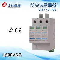 在飛比找蝦皮商城精選優惠-【士林電機】BHP40 PV5  突波保護器 太陽能專用