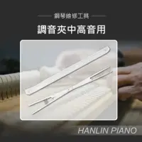 在飛比找momo購物網優惠-【HANLIN】MP-G03 調音夾中高音用 鋼琴調音師專用