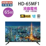 HERAN 禾聯HD-65MF1 65吋4K 液晶電視 (含運無安裝無視訊盒)