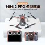 無人機 空拍機 配件 DJI大疆御MINI 3 PRO機身貼紙RC-N1帶屏遙控器保護貼膜無人機配件