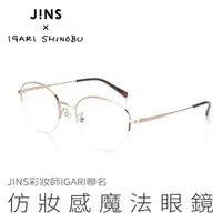 在飛比找momo購物網優惠-【JINS】彩妝師IGARI聯名仿妝感魔法眼鏡(ALMN21