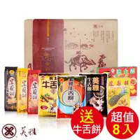 在飛比找蝦皮商城優惠-美雅宜蘭餅 手工牛舌餅禮盒(8入組)【全館現貨】【箱出商品送