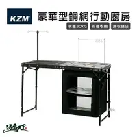 在飛比找樂天市場購物網優惠-KAZMI KZM 豪華型鋼網行動廚房含收納袋 廚櫃黑色款 