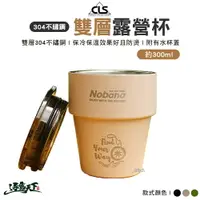 在飛比找樂天市場購物網優惠-CLS 304不鏽鋼雙層露營杯 含杯蓋 不鏽鋼杯 SUS30