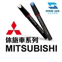 在飛比找蝦皮購物優惠-MITSUBISHI 三菱 休旅車 原廠專業 補漆筆 Col