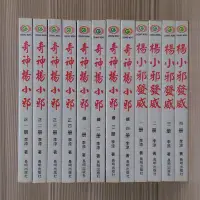 在飛比找Yahoo!奇摩拍賣優惠-武俠小說《奇神楊小邪正四冊+續四冊+楊小邪發威》李涼 / 長