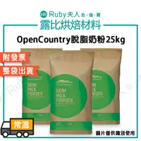 在飛比找蝦皮購物優惠-【限時免運】德紐 OpenCountry脫脂奶粉25kg｜現