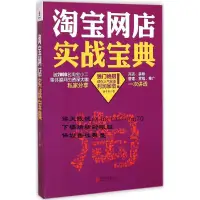 在飛比找露天拍賣優惠-淘寶網店實戰寶典 | 胡冬申著 | 北京:北京聯合出版公司,