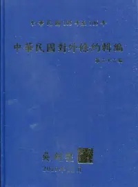 在飛比找博客來優惠-中華民國對外條約輯編第二十二編[精裝附光碟]