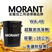 在飛比找蝦皮購物優惠-【MORANT】WA-48 超聲波洗淨劑（金屬件清洗專用）1