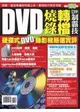 DVD燒錄／轉檔高手制霸技