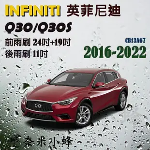 【奈米小蜂】Infiniti Q30/Q30S/QX30雨刷 QX30後雨刷 矽膠雨刷 矽膠鍍膜 軟骨雨刷