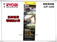在飛比找Yahoo!奇摩拍賣優惠-【台北益昌】㊣原廠正公司貨㊣ 日本 RYOBI AJP-16