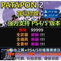 在飛比找蝦皮購物優惠-【PS4】【PS5】PATAPON 2 -專業存檔修改 金手