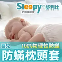 在飛比找Yahoo!奇摩拍賣優惠-Sleepy舒利比防蟎寢具_嬰兒防蹣枕頭套_過敏氣喘兒專用(