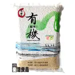 ※樂活良品※ 東豐有機糙米(3KG)/3件以上可享量販特價