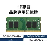 在飛比找蝦皮購物優惠-HP惠普 品牌專用RAM記憶體 DDR4 3200 8G 1