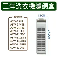 在飛比找蝦皮購物優惠-三洋洗衣機濾網 ASW-95HT ASW-110HT ASW