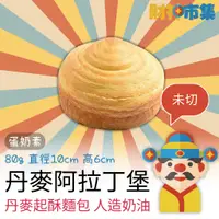 在飛比找蝦皮購物優惠-【冷凍】丹麥阿拉丁堡｜未切｜蛋奶素