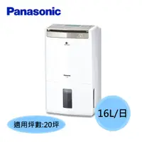 在飛比找蝦皮購物優惠-【Panasonic 國際】16公升/20坪 nanoe™ 