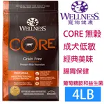 WELLNESS寵物健康-CORE無榖成犬低敏經典美味4LB