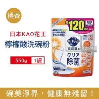 在飛比找Yahoo奇摩購物中心優惠-日本kao花王-洗碗機專用檸檬酸洗碗粉550g/袋(分解油汙