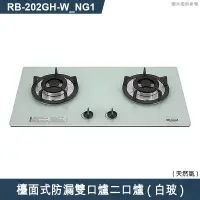 在飛比找有閑購物優惠-林內【RB-202GH(W)_NG1】檯面式防漏雙口爐二口爐