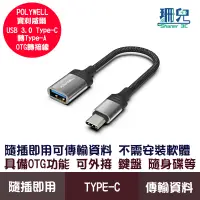 在飛比找蝦皮商城優惠-POLYWELL 寶利威爾 Type-C轉USB3.0 OT