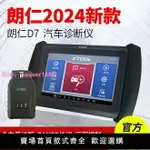 朗仁D7汽車故障解碼器全系統檢測儀診斷儀里程表調校X431電腦通用