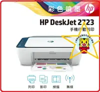 在飛比找樂天市場購物網優惠-HP Deskjet 2723 7FR56A 噴墨印表機-藍