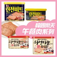在飛比找蝦皮購物優惠-韓國 樂天 LOTTE 午餐肉 罐頭 原味 蒜味 早午餐 韓