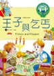 世界經典故事-王子與乞丐 - Ebook