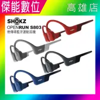 在飛比找樂天市場購物網優惠-【領券現折+贈原廠好禮】SHOKZ OPENRUN S803