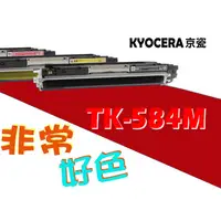 在飛比找蝦皮購物優惠-KYOCERA 京瓷 相容碳粉匣 TK-584 M 適用: 