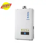 TOPAX 莊頭北 13L 屋內型 數位恆溫熱水器TH-7139FE(天然瓦斯) 北北基配送+基本安裝 無卡分期