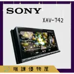 ⭐原廠⭐【SONY索尼】XAV-742 汽車音響 7吋 觸控機 DVD/USB/AUX/手機鏡像/2DIN