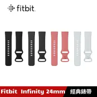 在飛比找蝦皮商城優惠-Fitbit Infinity 錶帶 24mm 矽膠錶帶 裸