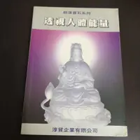 在飛比找蝦皮購物優惠-【享讀書房玄B3】《透視人體能量》徐華震 / 淳貿