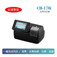 在飛比找松果購物優惠-電子(發票用)支票列印機 CH-170i 台灣製造 (不用手