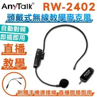 在飛比找樂天市場購物網優惠-免運 公司貨 樂華 AnyTalk RW-2402 2.4G