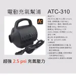 【ATC】110V家用電動充氣幫浦 充氣床 游泳圈-2.5PSI值-充洩二用(充氣ATC床墊不用一分鐘)