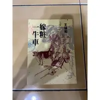 在飛比找蝦皮購物優惠-【嫁妝一牛車】王禎和著/二手書籍