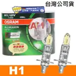 【OSRAM 歐司朗】超級黃金燈泡 H1 加亮30%汽車燈泡(公司貨)