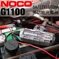 在飛比找樂天市場購物網優惠-NOCO Genius G1100 充電器 / 6V和12V