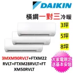 【DAIKIN 大金】3坪+5坪+8坪一對三橫綱變頻冷暖分離式冷氣(3MXM90RVLT/FTXM22RVLT+FTXM28RVLT+FTXM50RVLT)