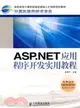 ASP.NET應用程序開發實用教程（簡體書）