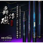 (免運+贈品)轟炸磯-515磯竿 ~彤彤釣具~【魚竿】HEXING 合興釣具