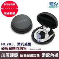 在飛比找蝦皮商城優惠-POLYWELL 寶利威爾 硬殼耳機收納包 充電線 隨身碟 